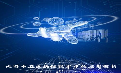 比特币在区块链技术中的应用解析