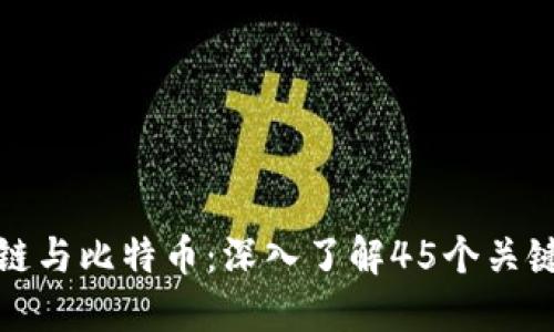 区块链与比特币：深入了解45个关键概念