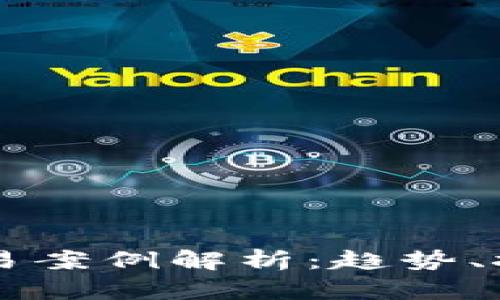 区块链最新交易案例解析：趋势、挑战与未来展望