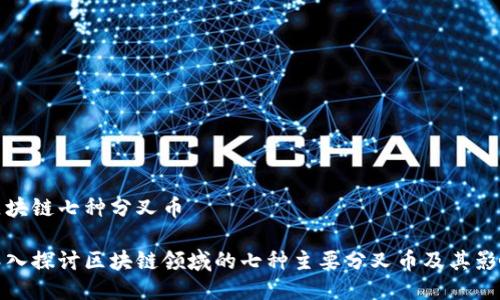 区块链七种分叉币

深入探讨区块链领域的七种主要分叉币及其影响