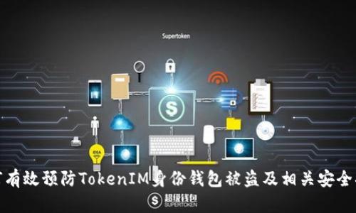 如何有效预防TokenIM身份钱包被盗及相关安全措施