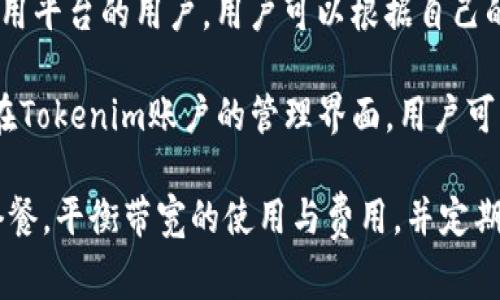 如何购买Tokenim的带宽：全面指南与常见问题解析

Tokenim, 带宽购买, 数字资产, 区块链技术/guanjianci

在区块链技术迅速发展的今天，Tokenim平台凭借其独特的优势吸引了众多用户。购买Tokenim的带宽不仅是为了提升交易速度，还可以为用户提供更好的交易体验。本文将详细介绍如何购买Tokenim的带宽，并解答用户在此过程中可能遇到的问题。

什么是Tokenim的带宽？
Tokenim的带宽是平台用户在使用Tokenim数字资产时所需的网络资源。带宽通常与交易速度和网络效率息息相关。用户购买带宽后，可以在进行交易时享受到更快的响应速度和更好的服务质量，这对于频繁交易的用户尤为重要。

如何购买Tokenim的带宽？
购买Tokenim的带宽并不是一项复杂的任务。然而，用户需要提前做好一些准备，以确保购买过程的顺利进行。

首先，用户需要在Tokenim平台注册一个账户。如果还没有账户，可以访问Tokenim的官方网站进行注册。在注册的过程中，用户需要提供一些个人信息，并完成身份认证，以确保账户的安全性。

注册完成后，用户需要登录到自己的Tokenim账户。在账户界面，用户将会看到“购买带宽”或“充值带宽”选项。点击进入该页面，用户将看到购买带宽的相关信息，如当前的带宽价格、可用的支付方式等。

接下来，用户需要选择所需的带宽额度。Tokenim通常会提供不同额度的带宽供用户选择，用户可以根据自己的需求进行购买。例如，如果用户是偶尔交易的投资者，可能只需要少量的带宽；而如果是需要频繁交易的用户，可能需要购买更高额度的带宽。

在选择好带宽额度后，用户可以选择支付方式。Tokenim通常支持多种支付方式，如信用卡、数字货币等。用户需要根据自己的情况选择合适的支付方式，并按照指示完成支付流程。

支付完成后，用户的账户中将会更新带宽数值，用户即可开始享受Tokenim提供的带宽服务。此时，用户可以进一步进行交易，系统将根据新的带宽资源加速交易处理。

购买Tokenim带宽的费用大概是多少？
在考虑购买Tokenim带宽时，用户自然会想要了解费用问题。Tokenim的带宽费用是根据市场情况和需求波动而有所变动的，因此具体的费用需要用户在购买时进行查询。

通常情况下，Tokenim会在其官网公布当前带宽的具体价格，用户可以根据官网提供的信息进行参考。此外，用户还可以在社交平台或社区中了解其他用户的购买经验，从而获取估算的费用区间。

为方便用户参考，Tokenim的带宽费用大致可以分为几个层次。例如，基础带宽包相对较为便宜，适合小额交易用户；而高级带宽包可能会包含更多的资源，价格也会相应提高，适合企业用户或大宗交易。

需要注意的是，Tokenim的带宽费用并不代表一次性支付的成本，用户也可以选择订阅或者周期性购买这种服务，从而在获取优惠的同时保证平台服务的稳定性。

购买带宽后如何检查和管理？
购买Tokenim的带宽后，用户需要知道如何检查和管理自己的带宽使用情况，以便更好地规划交易。

在用户的Tokenim账户中，通常会有一个“带宽管理”或“资源监控”选项。用户可以在这里查看自己当前的带宽使用情况、剩余带宽量以及带宽到期时间等重要信息。这些数据对于用户合理安排交易至关重要。

在日常使用中，用户还应定期检查带宽使用情况，尤其是在高峰交易时期，以避免因带宽不足而导致的交易延迟或失败。如果用户发现自己的带宽接近消耗完毕，可以及时进行补充，从而保障交易的流畅进行。

常见问题解答

1. Tokenim的带宽购买是否安全？
在如今的数字经济时代，安全性是用户在进行任何交易时最为关注的问题之一。购买Tokenim的带宽是否安全直接影响到用户的交易体验及资金安全。

首先，Tokenim作为一个主流的区块链平台，通常会采取多种措施来确保用户的交易和数据安全。例如，Tokenim有严格的用户身份验证机制，并使用加密技术保护用户的账户信息。此外，平台也会定期进行安全审计，以排查潜在的安全隐患。

然而，虽然Tokenim本身提供了一定的安全保障，但用户在购买带宽时也应该保持警惕。如不要随便点击未知链接，确保通过官方网站购买，避免被骗或隐私泄露。

此外，建议用户定期更换账户密码，并启用双重认证功能，这将大大提高账户的安全性。

2. 如果购买的带宽用完了，怎么处理？
在频繁交易的过程中，有可能会出现带宽用尽的情况，这对用户来说将直接影响到交易效率。因此，了解如何处理带宽用完的情况极为重要。

当用户发现自己的带宽用完时，首先需要订单历史记录查看最近的交易，以判断带宽消耗是否正常。如果是因为交易量过大导致带宽用尽，用户需要考虑是否要增加带宽。

用户可以再次登录Tokenim账户，进入“购买带宽”界面，选择合适的带宽额度进行购买。为了保持高效的交易，建议用户定期检查带宽的使用情况，合理安排购买计划。

此外，Tokenim的客服也会为用户提供相关帮助，如果对带宽的使用情况有疑问，可以直接向客服咨询。

3. Tokenim的带宽是否可以转移或者共享？
在一些场景中，用户可能希望将自己购买的带宽进行转移或共享，这样可以在一定程度上进行资源的配置。然而，关于带宽的转移或共享政策，用户需要详细了解Tokenim的相关规定。

一般情况下，Tokenim的带宽是与用户账户直接绑定的，无法转移至其他账户。此政策确保了每位用户享有公平的服务以及资源配置。

不过，用户可以通过邀请其他人注册Tokenim并使用自己的推荐码来获得额外的带宽奖励。此外，用户在不同的使用场景下，可以考虑将带宽合理分配给团队成员，但这需要协调各方需求。

4. 购买的带宽有效期限是多长？
购买的Tokenim带宽通常是有有效期限的。这一规则主要是为了确保用户在使用过程中，能够获得高效的服务以及最新的技术支持。有效期限的时间长度，通常会视具体的购买套餐而定。

例如，Tokenim可能提供短期的带宽包，适合快速交易的用户；同时也会提供长期的带宽订阅服务，适合频繁使用平台的用户。用户可以根据自己的需求选择合适的套餐。

在购买带宽时，用户应注意有效期的相关条款，这样在期限到期时，用户可以及时进行续订，以避免服务中断。在Tokenim账户的管理界面，用户可以清晰地查看到带宽的到期提醒，并及时进行处理。

总结来说，购买Tokenim的带宽是提升用户交易体验的重要方式，用户在购买时应根据自身需求选择合适的套餐，平衡带宽的使用与费用，并定期检查带宽使用情况，以确保交易的高效性。希望本文能够为您解答疑惑，助力您在Tokenim平台上的交易之旅。