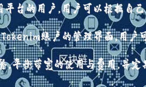 如何购买Tokenim的带宽：全面指南与常见问题解析

Tokenim, 带宽购买, 数字资产, 区块链技术/guanjianci

在区块链技术迅速发展的今天，Tokenim平台凭借其独特的优势吸引了众多用户。购买Tokenim的带宽不仅是为了提升交易速度，还可以为用户提供更好的交易体验。本文将详细介绍如何购买Tokenim的带宽，并解答用户在此过程中可能遇到的问题。

什么是Tokenim的带宽？
Tokenim的带宽是平台用户在使用Tokenim数字资产时所需的网络资源。带宽通常与交易速度和网络效率息息相关。用户购买带宽后，可以在进行交易时享受到更快的响应速度和更好的服务质量，这对于频繁交易的用户尤为重要。

如何购买Tokenim的带宽？
购买Tokenim的带宽并不是一项复杂的任务。然而，用户需要提前做好一些准备，以确保购买过程的顺利进行。

首先，用户需要在Tokenim平台注册一个账户。如果还没有账户，可以访问Tokenim的官方网站进行注册。在注册的过程中，用户需要提供一些个人信息，并完成身份认证，以确保账户的安全性。

注册完成后，用户需要登录到自己的Tokenim账户。在账户界面，用户将会看到“购买带宽”或“充值带宽”选项。点击进入该页面，用户将看到购买带宽的相关信息，如当前的带宽价格、可用的支付方式等。

接下来，用户需要选择所需的带宽额度。Tokenim通常会提供不同额度的带宽供用户选择，用户可以根据自己的需求进行购买。例如，如果用户是偶尔交易的投资者，可能只需要少量的带宽；而如果是需要频繁交易的用户，可能需要购买更高额度的带宽。

在选择好带宽额度后，用户可以选择支付方式。Tokenim通常支持多种支付方式，如信用卡、数字货币等。用户需要根据自己的情况选择合适的支付方式，并按照指示完成支付流程。

支付完成后，用户的账户中将会更新带宽数值，用户即可开始享受Tokenim提供的带宽服务。此时，用户可以进一步进行交易，系统将根据新的带宽资源加速交易处理。

购买Tokenim带宽的费用大概是多少？
在考虑购买Tokenim带宽时，用户自然会想要了解费用问题。Tokenim的带宽费用是根据市场情况和需求波动而有所变动的，因此具体的费用需要用户在购买时进行查询。

通常情况下，Tokenim会在其官网公布当前带宽的具体价格，用户可以根据官网提供的信息进行参考。此外，用户还可以在社交平台或社区中了解其他用户的购买经验，从而获取估算的费用区间。

为方便用户参考，Tokenim的带宽费用大致可以分为几个层次。例如，基础带宽包相对较为便宜，适合小额交易用户；而高级带宽包可能会包含更多的资源，价格也会相应提高，适合企业用户或大宗交易。

需要注意的是，Tokenim的带宽费用并不代表一次性支付的成本，用户也可以选择订阅或者周期性购买这种服务，从而在获取优惠的同时保证平台服务的稳定性。

购买带宽后如何检查和管理？
购买Tokenim的带宽后，用户需要知道如何检查和管理自己的带宽使用情况，以便更好地规划交易。

在用户的Tokenim账户中，通常会有一个“带宽管理”或“资源监控”选项。用户可以在这里查看自己当前的带宽使用情况、剩余带宽量以及带宽到期时间等重要信息。这些数据对于用户合理安排交易至关重要。

在日常使用中，用户还应定期检查带宽使用情况，尤其是在高峰交易时期，以避免因带宽不足而导致的交易延迟或失败。如果用户发现自己的带宽接近消耗完毕，可以及时进行补充，从而保障交易的流畅进行。

常见问题解答

1. Tokenim的带宽购买是否安全？
在如今的数字经济时代，安全性是用户在进行任何交易时最为关注的问题之一。购买Tokenim的带宽是否安全直接影响到用户的交易体验及资金安全。

首先，Tokenim作为一个主流的区块链平台，通常会采取多种措施来确保用户的交易和数据安全。例如，Tokenim有严格的用户身份验证机制，并使用加密技术保护用户的账户信息。此外，平台也会定期进行安全审计，以排查潜在的安全隐患。

然而，虽然Tokenim本身提供了一定的安全保障，但用户在购买带宽时也应该保持警惕。如不要随便点击未知链接，确保通过官方网站购买，避免被骗或隐私泄露。

此外，建议用户定期更换账户密码，并启用双重认证功能，这将大大提高账户的安全性。

2. 如果购买的带宽用完了，怎么处理？
在频繁交易的过程中，有可能会出现带宽用尽的情况，这对用户来说将直接影响到交易效率。因此，了解如何处理带宽用完的情况极为重要。

当用户发现自己的带宽用完时，首先需要订单历史记录查看最近的交易，以判断带宽消耗是否正常。如果是因为交易量过大导致带宽用尽，用户需要考虑是否要增加带宽。

用户可以再次登录Tokenim账户，进入“购买带宽”界面，选择合适的带宽额度进行购买。为了保持高效的交易，建议用户定期检查带宽的使用情况，合理安排购买计划。

此外，Tokenim的客服也会为用户提供相关帮助，如果对带宽的使用情况有疑问，可以直接向客服咨询。

3. Tokenim的带宽是否可以转移或者共享？
在一些场景中，用户可能希望将自己购买的带宽进行转移或共享，这样可以在一定程度上进行资源的配置。然而，关于带宽的转移或共享政策，用户需要详细了解Tokenim的相关规定。

一般情况下，Tokenim的带宽是与用户账户直接绑定的，无法转移至其他账户。此政策确保了每位用户享有公平的服务以及资源配置。

不过，用户可以通过邀请其他人注册Tokenim并使用自己的推荐码来获得额外的带宽奖励。此外，用户在不同的使用场景下，可以考虑将带宽合理分配给团队成员，但这需要协调各方需求。

4. 购买的带宽有效期限是多长？
购买的Tokenim带宽通常是有有效期限的。这一规则主要是为了确保用户在使用过程中，能够获得高效的服务以及最新的技术支持。有效期限的时间长度，通常会视具体的购买套餐而定。

例如，Tokenim可能提供短期的带宽包，适合快速交易的用户；同时也会提供长期的带宽订阅服务，适合频繁使用平台的用户。用户可以根据自己的需求选择合适的套餐。

在购买带宽时，用户应注意有效期的相关条款，这样在期限到期时，用户可以及时进行续订，以避免服务中断。在Tokenim账户的管理界面，用户可以清晰地查看到带宽的到期提醒，并及时进行处理。

总结来说，购买Tokenim的带宽是提升用户交易体验的重要方式，用户在购买时应根据自身需求选择合适的套餐，平衡带宽的使用与费用，并定期检查带宽使用情况，以确保交易的高效性。希望本文能够为您解答疑惑，助力您在Tokenim平台上的交易之旅。
