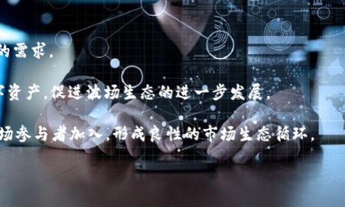 imToken 2.0与波场生态深度解析：引领区块链数字资产管理的新潮流
imToken 2.0, 波场, 数字资产管理, 区块链技术/guanjianci

随着区块链技术的迅猛发展，数字资产管理逐渐成为了重要的焦点。在这个生态系统中，imToken 2.0作为一款颇具影响力的数字资产钱包应用，凭借其强大的功能与用户体验，吸引了越来越多的用户。与此同时，波场（TRON）作为一种领先的区块链平台，其强大的生态体系与应用场景也为用户提供了丰富的选择。在本文中，我们将深入探讨imToken 2.0与波场的结合，为用户提供关于数字资产管理的全新视角。

一、imToken 2.0的核心功能与优势
imToken 2.0作为一款区块链钱包，不仅支持多种主流的数字资产，还具备了多个强大的功能。这些功能的实现，不仅体现在其技术架构上，还在于其优质的用户体验。

首先，imToken 2.0支持BTC、ETH、EOS、XRP等多种主流数字货币，用户可以通过该平台方便地管理自己的数字资产。此外，imToken 2.0还特别注重用户的安全体验，采用了多重安全措施，包括助记词、指纹识别等方式，保证用户的资产安全。

其次，imToken 2.0提供多种DeFi（去中心化金融）服务，用户可以轻松地进行质押、借贷等操作，充分享受DeFi的福利。例如，用户可以通过imToken 2.0进行USDT的质押，从而获取稳定的收益。

最重要的是，imToken 2.0的用户界面设计，操作流程流畅，极大地方便了用户的使用体验。这使得即便是刚接触区块链初学者也能迅速上手，了解各类功能。

二、波场生态的构建与发展
波场（TRON）作为一个具备全球影响力的区块链平台，其生态建设十分庞大。波场的目标是构建一个去中心化的互联网，鼓励内容创作者与消费者直接互动，无需中介。

波场的技术架构设计合理，采用了DPoS（Delegated Proof of Stake）共识机制，有效提高了交易速度，降低了交易成本。同时，波场支持智能合约的开发，为开发者提供了广阔的创造空间，推动了众多DeFi项目的上线。

目前，波场已经吸引了大量的DApp（去中心化应用）进入其生态系统，涵盖了线上娱乐、金融服务、社交网络等多个领域。据报道，波场上的DApp交易量持续增长，展现出强大的市场活力和用户粘性。

三、imToken 2.0如何与波场深度整合
为了进一步提高用户的数字资产管理体验，imToken 2.0与波场进行了深度的整合，推出了多项便捷的服务功能。

首先，用户在imToken 2.0上可以直接管理波场（TRON）上的多种数字资产，如TRX、USDT等。用户只需在imToken 2.0上简单地创建波场账户，便可方便地进行交易、转账、质押等操作，大大简化了操作流程。

其次，imToken 2.0还提供波场DApp的访问服务，用户可以直接在钱包中打开波场生态内的DApp，提高了用户的操作便利性。这使得用户在进行资产管理的同时，也能够轻松体验波场生态中的各种应用及服务。

同时，用户还可以在imToken 2.0上进行波场生态内的收益挖掘活动，参与社区治理和资产分红，从而获得额外收益。这为imToken用户扩大了投资机会，有助于提升波场生态的整体活跃度。

四、普及区块链知识与用户教育的重要性
尽管目前越来越多的人开始接触数字资产与区块链技术，但大多数用户对于相关知识仍存在一定的隔阂。因此，普及区块链知识与用户教育显得尤为重要。

imToken 2.0通过其平台提供了丰富的区块链知识，加深用户对数字资产投资的理解。用户可以在imToken 2.0内找到有关波场、DeFi及其他区块链项目的教育材料，大大降低了入门的门槛。

同时，imToken社区也定期举办线上线下的区块链培训课程，邀请行业专家分享经验与见解。这不仅能帮助用户提升投资信心，更能提高整个社区的知识水平，从而加强各类用户的风险抵御能力。

相关问题解答

1. 什么是imToken 2.0，如何使用它进行资产管理？
imToken 2.0是一款功能强大的区块链数字资产钱包，支持多种数字资产的管理与交易。用户可以通过该应用方便地存储数字货币、进行转账、参与DeFi生态等。使用imToken 2.0十分直观，用户只需下载并安装应用，注册账户后即可开始管理资产。

首先，用户需要下载imToken 2.0应用，安装后进行账户注册。接下来，用户可以创建新的钱包，备份助记词以确保资产安全。在钱包创建成功后，用户可以通过钱包地址接收数字资产，或者将现有资产导入imToken 2.0。

使用imToken 2.0进行资产管理的过程中，用户可以一目了然地查看各类数字资产的实时行情、交易记录，并可轻松完成转账、交易。对于有DeFi投资需求的用户，imToken 2.0还提供了丰富的DeFi服务，帮助用户实现更高的收益。

2. 波场生态中的DApp有哪些？用户如何使用它们？
波场的生态系统中涵盖了众多DApp，涵盖了线上娱乐、金融服务、社交媒体等多个领域。其中一些知名的DApp包括波场游戏、波场影视、波场交易所等。用户可以通过imToken 2.0直接访问这些DApp，使用起来十分方便。

用户在imToken 2.0钱包中找到DApp入口，直接选择感兴趣的DApp进行访问。用户需要连接自己的钱包以进行授权，完成后即可开始使用该DApp的各类功能。以波场游戏为例，用户可以在钱包中对接波场游戏，使用TRX进行充值、下注等操作。

需要注意的是，不同DApp的使用细节可能有所差异，用户在操作前可查阅对应DApp的使用说明或参与社区讨论，获取必要的指导。此外，DApp的使用安全性也很重要，用户要确保选择正牌DApp，提高资产的安全性。

3. 如何保护在imToken 2.0中的数字资产安全？
保证资产安全是每个数字货币用户关注的首要问题。imToken 2.0也为用户提供了多个安全保障措施，来帮助用户保护数字资产。

首先，用户在创建钱包时，一定要妥善保管助记词。助记词是用户唯一的资产恢复钥匙，丢失后将无法找回钱包中的资产。因此，建议用户将助记词写下并存放在一个安全的地方，避免使用电子设备存储助记词。

其次，imToken 2.0提供了指纹识别和密码保护功能，用户可以根据自己的习惯设置登录方式，增加账户的安全性。此外，用户也应定期修改密码，提升账户安全系数。

另外，用户在进行交易时，要确认交易的地址以及金额，避免因操作错误导致资产损失。用户也要注意链接网络，避免在不安全的网络环境中使用钱包，减少被攻击的风险。

4. imToken与波场的未来发展趋势如何？
随着数字资产市场的不断发展，imToken与波场的结合将展现出更多可能性。imToken 2.0作为数字资产 wallet 将不断完善其功能，与更多区块链生态合作，以便满足用户日益增长的需求。

波场也将继续扩展其生态系统，吸引更多的DApp加入，推动用户参与去中心化金融、内容创造与分享。与imToken 2.0的合作，将使得波场的用户能够更加方便地管理和使用他们的数字资产，促进波场生态的进一步发展。

未来，imToken与波场还可能在技术上进行更多创新，如更高效的跨链功能、加强的隐私保护等，为用户提供更好的使用体验。此外，随着政策法规的逐步明朗，大家预计也会有更多的市场参与者加入，形成良性的市场生态循环。

综上所述，imToken 2.0与波场的结合将为用户带来更加全面与便捷的数字资产管理体验。随着市场的发展和用户需求的增长，二者将继续共同探索新的可能性与发展方向。