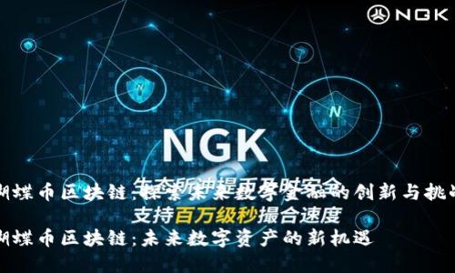 蝴蝶币区块链：探索未来数字金融的创新与挑战

蝴蝶币区块链：未来数字资产的新机遇