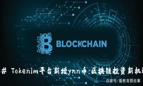 ## Tokenim平台新增ynn币：区块链投资新机遇