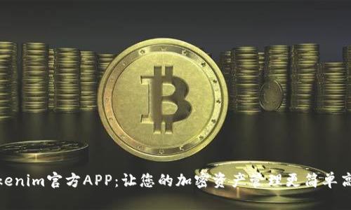 Tokenim官方APP：让您的加密资产管理更简单高效