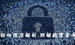 比特币与区块链的深度解析：理解数字货币与其