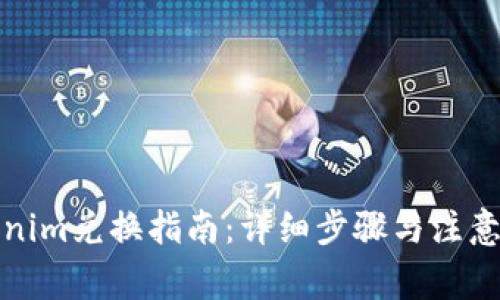 Tokenim兑换指南：详细步骤与注意事项