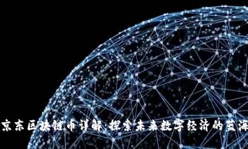 京东区块链币详解：探索未来数字经济的蓝海