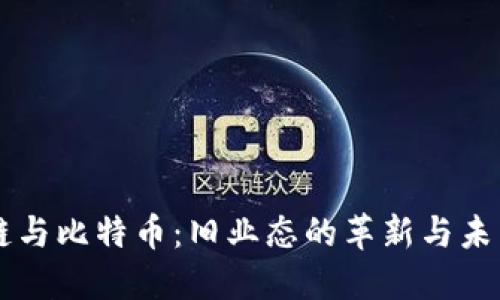 区块链与比特币：旧业态的革新与未来展望