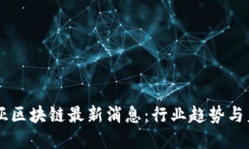 马来西亚区块链最新消息：行业趋势与未来展望