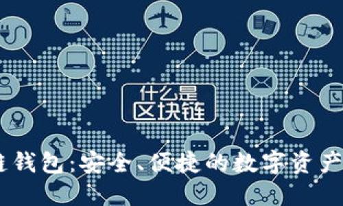 IM区块链钱包：安全、便捷的数字资产管理平台