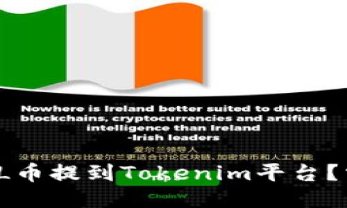 如何将FIL币提到Tokenim平台？需要多久？