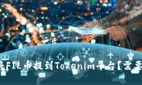 如何将FIL币提到Tokenim平台？需要多久？