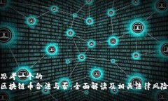 思考一个的  区块链币合法与否：全面解读及相关