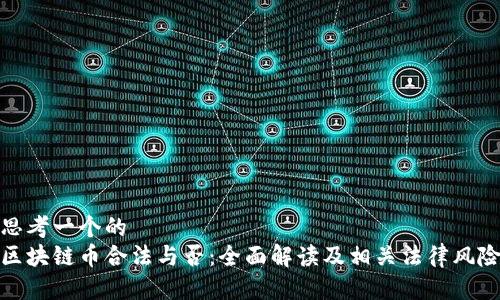 思考一个的  
区块链币合法与否：全面解读及相关法律风险