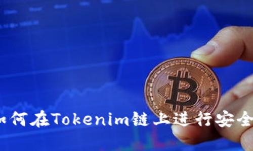 火币提币指南：如何在Tokenim链上进行安全高效的资产转移