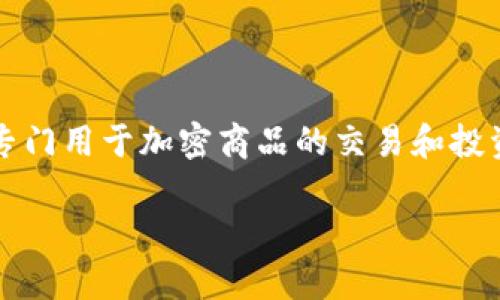 在这个话题上，让我们首先了解一些基本知识。Tokenim 是一种数字货币交易平台，专门用于加密商品的交易和投资。接下来，我们将深入探讨 Tokenim 的特点、功能以及用户能否在其上进行币交易。

Tokenim：加密货币交易平台的全面解析与使用指南