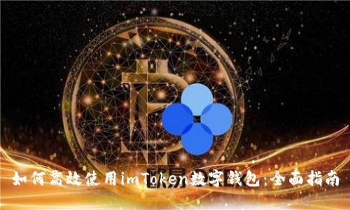 如何高效使用imToken数字钱包：全面指南