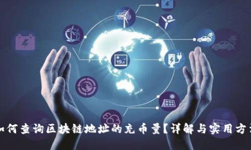 如何查询区块链地址的充币量？详解与实用方法
