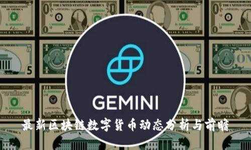 最新区块链数字货币动态分析与前瞻
