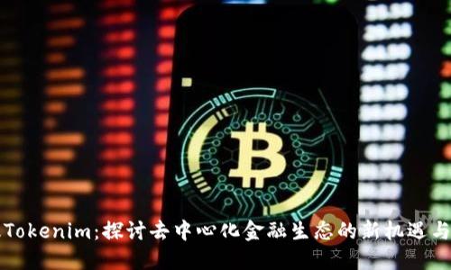 新版Tokenim：探讨去中心化金融生态的新机遇与挑战