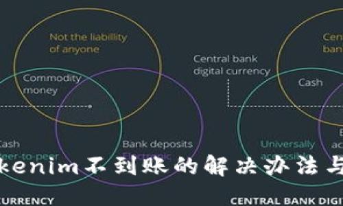 ## 与关键词

某交易所转Tokenim不到账的解决办法与常见问题解析