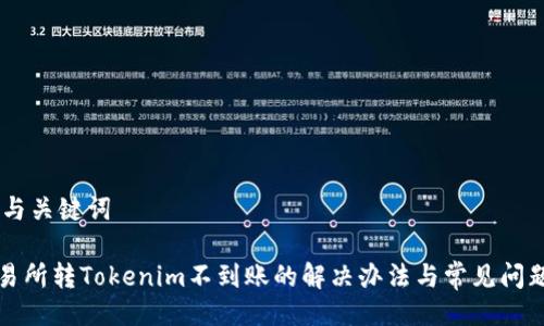 ## 与关键词

某交易所转Tokenim不到账的解决办法与常见问题解析