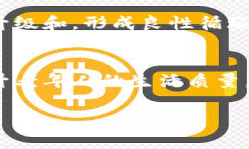   区块链养老币AGE7：未来养老新选择 / 
 guanjianci 区块链, 养老, AGE7, 数字货币 /guanjianci 

引言
随着全球人口老龄化问题日益严重，如何为老年人提供更好的生活和保障，成为社会各界关注的焦点。各种养老模式不断涌现，区块链技术作为近年来的新兴科技，为养老解决方案带来了新的希望。其中，区块链养老币AGE7作为一种创新的数字货币，正在逐渐吸引大众的注意。本文将深入探讨AGE7的背景、功能和潜在影响，并逐步回答相关的几个问题。

AGE7的背景
AGE7是一种基于区块链技术的数字货币，其核心理念是利用去中心化的性质，为老年人提供一种新的养老金储蓄和消费方式。AGE7旨在构建一个安全、透明、公平的养老体系，通过智能合约和数字资产的管理，帮助老年人解决养老金不足的问题。

AGE7的功能与优势
AGE7不仅仅是一种货币，它还具备多种功能和优势，主要体现在以下几个方面：
ul
    listrong去中心化管理/strong：AGE7通过区块链技术实现去中心化，减少了中介干预，提高了透明度和安全性。/li
    listrong智能合约/strong：通过智能合约，用户的资金可以根据信息进行自动化管理，保障资金的安全和可追溯性。/li
    listrong养老投资/strong：AGE7平台为用户提供多种投资产品，帮助他们通过投资增值养老资金。/li
    listrong社区支持/strong：AGE7以社区为基础，鼓励用户互动与支持，为老年人提供情感联系与社会支持。/li
/ul

相关问题探讨

问题一：AGE7如何保障老年人的资金安全？
在数字货币的世界中，安全性是一个极为重要的话题。AGE7采取了多种措施来保障老年人的资金安全。首先，AGE7采用了顶尖的加密技术，确保用户的个人信息和交易数据不被泄露。所有交易信息都记录在区块链上，这种去中心化的特点使得任何人都无法随意篡改交易记录。

其次，AGE7平台通过多重身份验证机制，确保只有经过验证的用户才能访问其账户和资金。这大大降低了账户被盗和资金被非法转移的风险。此外，AGE7还有专业的安全团队，24小时监控平台运行，及时发现并解决潜在的安全问题。

最后，通过智能合约的使用，AGE7能够确保资金流转的合规性。智能合约根据预设条件自动执行，降低了人工干预的风险。所有这些因素共同构成了AGE7对于资金安全的全面保障。

问题二：如何投资AGE7？
投资AGE7相对简单。首先，用户需要在AGE7官方平台注册账户。完成身份验证后，用户可以通过多种方式为其账户充值，例如银行转账、信用卡或其他数字货币。充值完成后，用户可以选择在AGE7平台上购买该数字货币。

购买AGE7后，用户不仅可以将其保留用于未来的消费，也可以选择在AGE7平台上进行投资。AGE7平台提供了多种投资理财工具，如固定收益产品和多种投资组合，供用户根据风险偏好选择。用户可以根据市场趋势进行自主操作，或是通过AGE7的智能投顾服务获取专业建议。

用户在投资时需要注意风险，特别是在数字货币市场波动较大的情况下。AGE7提供了一系列教育资源，帮助用户增加对投资的了解，提高投资决策的科学性。此外，用户还可以在AGE7社区中与其他投资者进行讨论与学习，增加自身的投资智慧。

问题三：AGE7如何促进老年人的社会交往？
在现代社会中，很多老年人面临着孤独和社交隔离的问题。AGE7致力于通过构建社交平台，促进老年人的社会交往。AGE7的社区功能允许用户之间进行互动，分享生活经验、投资心得等，不仅让老年人可以获取信息，还能建立人际关系，减少孤独感。

AGE7还组织各种线上线下的活动，吸引老年人参与。例如，定期举办健康讲座、兴趣小组、投资分享会等。这些活动旨在提高老年人的参与感和满足感，让他们在生活中获得更多的乐趣。此外，AGE7还和一些社区服务机构合作，提供更多的社会服务资源，帮助老年人更好地融入社会。

通过这些措施，AGE7不仅改善老年人的经济状况，也有助于增强他们的人际关系，提升生活质量。社交的增强对于老年人的心理健康有重要的积极影响，促进他们在不同环境下的积极参与，形成良好的生活习惯。

问题四：AGE7在未来养老产业中扮演什么角色？
随着技术的发展，未来的养老产业必然会发生巨大的变化。AGE7作为基于区块链的数字货币，可能在养老产业中扮演着关键的角色。首先，AGE7的出现使得传统的养老金管理方式变得更加灵活和高效。用户不再依赖于传统的银行和金融机构，而是通过数字货币实现更多的自主掌控权。

其次，AGE7将与各类养老服务相结合，实现资源的高效配置。通过区块链记录用户的健康数据、消费习惯等信息，AGE7能够为用户提供个性化的养老服务，帮助他们制定适合的生活和投资策略。此外，AGE7还可能与养老保险公司、医疗机构等建立合作，形成一个服务生态系统，让用户在接入多元化服务的同时，提升生活品质。

最后，AGE7还可能引导投资方向，吸引更多的资金进入养老产业，解决当前养老服务供需矛盾。通过提供创新的金融产品和服务，AGE7将有助于推动整个养老市场的升级和，形成良性循环。

总结
AGE7作为一种新型的区块链养老币，展现了在现代养老体系中独特的潜力。不论是资金安全的保障、投资方式的灵活性，还是促进社会交往的功能，AGE7都在不断提升老年人的生活质量。随着技术的不断进步，AGE7将在未来的养老产业中发挥越来越重要的作用，推动养老服务走向智能化、个性化的发展方向。

尽管AGE7仍处于发展阶段，但其理念和应用场景已为解决日益严峻的养老问题提供了新的视角。这无疑为未来的养老保障体系带来更多的可能性。