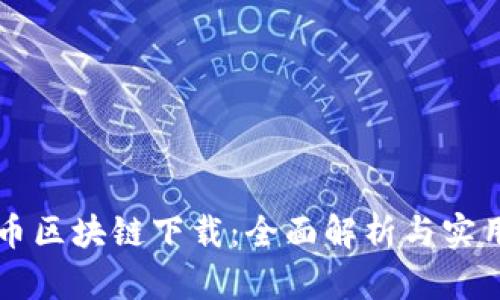 瑞波币区块链下载：全面解析与实用指南
