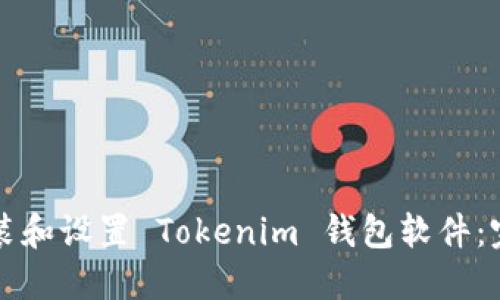 如何安装和设置 Tokenim 钱包软件：完整指南