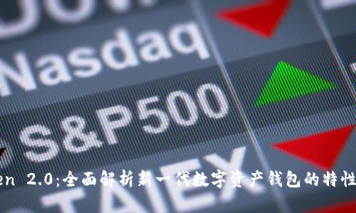 imToken 2.0：全面解析新一代数字资产钱包的特性与优势