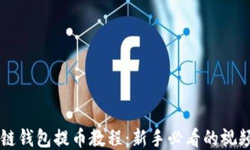 
区块链钱包提币教程：新手必看的视频指南