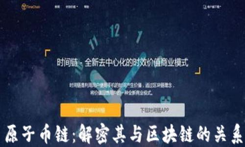 
原子币链：解密其与区块链的关系