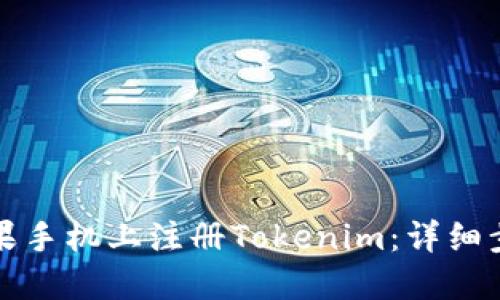 如何在苹果手机上注册Tokenim：详细步骤与技巧