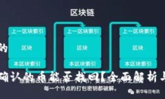 思考一个的区块链未确认的币能否找回？全面解