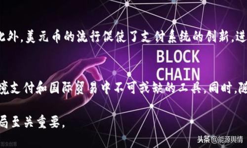 biao ti/biao ti区块链与美元币：未来金融的颠覆性创新/biao ti

区块链, 美元币, 数字货币, 去中心化/guanjianci

在数字经济不断发展的今天，区块链技术和各种数字货币，包括美元币（USDC），正逐渐成为全球金融体系的一部分。区块链是一个分布式账本技术，它不仅改变了传统金融的运作方式，也提供了一种全新的价值交换模式。而美元币作为一种稳定币，因其与美元的1:1挂钩，正日益受到关注和应用，成为桥梁连接数字资产和传统金融。

本文将深入探讨区块链和美元币的概念、技术原理、应用场景以及对未来金融的影响。同时，针对相关的话题，提出并解答一些关键问题，以期全面理解这两者之间的关系及其广泛影响。

什么是区块链？

区块链是一种去中心化的数据库技术，所有的交易记录按照时间顺序被打包成区块，区块以加密方式链接，形成一个透明且不可篡改的链条。区块链的主要特点包括去中心化、透明性和安全性。

1. 去中心化：传统的中心化系统依赖于第三方机构进行验证和审核，而区块链通过网络节点共同参与维护，消除了中心化的控制。

2. 透明性：区块链的所有交易都是公开的，任何人都可以查看历史记录，增强了用户的信任程度。

3. 安全性：由于区块链的加密特性，篡改数据变得极其困难，确保了交易的安全性。

这种科技的产生，为金融行业带来了翻天覆地的变革机会。例如，可以通过智能合约自动执行交易，从而降低交易成本和时间。

什么是美元币（USDC）？

美元币（USDC）是一种由美国公司Circle和Coinbase共同开发的稳定币。它的设计初衷是让数字货币更加稳定，并且为用户提供与美元等法定货币持平的价值基础。USDC 的发行是受到严格监管的，确保每一枚美元币都有相应的美元储备作为支持。

美元币的主要特点包括：

1. 稳定性：美元币与美元以1:1挂钩，避免了其他加密货币价格波动带来的风险。

2. 透明性：USDC 的发行和流通受到监管，用户可以随时查询其背后的资金储备。

3. 兼容性：USDC 可以在多种区块链上进行交易，并被许多平台接受，方便用户进行数字资产的转移和投资。

区块链与美元币的关系是什么？

区块链为美元币的安全和透明提供了基础，美元币利用区块链技术构建其交易和管理系统。通过使用区块链技术，美元币能够实现快速、低成本的跨境转账，同时也降低了交易权限的中心化风险。

另一方面，美元币也推动了区块链的应用场景。从支付手续费到提供流动性，稳定币的出现让公司和个人能够更方便地利用区块链进行交易。它为数字资产市场的稳定性提供了支撑，许多企业和交易所都在使用美元币进行资产管理和交易。

区块链和美元币对金融未来的影响有哪些？

区块链和美元币的结合可能会彻底重塑传统金融体系，通过降低交易成本，提高透明度和效率。以下是一些具体的影响：

1. 精简支付流程：传统的跨境支付通常需经过多家银行和金融机构，涉及的手续费和时间较高。然而，通过使用美元币，用户可以直接利用区块链网络进行点对点支付，大幅缩短交易时间并降低费用。

2. 扩大金融服务的可及性：区块链技术将金融服务直接带给个人用户，尤其是在那些金融服务不发达的地区。数字资产和稳定币使得用户能够方便地开设账户，进行交易，获取贷款等服务。

3. 监管可能性：越来越多的国家开始关注数字货币及其对经济的影响，加强了对稳定币的监管，这不仅将促使数字货币市场的合规化，还将影响传统银行和金融机构的运营模式。

4. 投资多样化：稳定币的引入使得投资者可以在加密货币市场中获得更高的流动性，而不是局限于传统资产。此外，美元币及其他稳定币提供了一种相对安全的存储价值的方式，使投资者在波动的市场中能够保值增值。

相关问题解答

1. 区块链技术如何保护美元币的安全性？
区块链技术通过去中心化的网络架构和复杂的加密算法为美元币提供安全保障。每次交易都需要在网络中达到共识，这意味着任何单独的控制者都无法轻易篡改交易记录。此外，借助智能合约，所有交易和资金流转都是由软件自动执行和记录，进一步降低了人为错误和欺诈的风险。

2. 美元币在跨境支付中的作用是什么？
美元币在跨境支付中可以极大简化交易流程。借助区块链技术，美元币交易可以瞬间完成，无需经过多方金融机构的审批和验证。这使得跨国交易更加快速高效，降低了费用，并减少了外汇波动风险。此外，用户通过美元币能够直接进行交易，无需担心汇率问题。

3. 美元币如何影响传统金融体系？
美元币作为一种数字资产，正在挑战传统金融的运作模式。对于传统银行而言，美元币的普及意味着需要更快、更灵活的服务以适应客户需求。此外，美元币的流行促使了支付系统的创新，进而可能压缩传统金融机构的利润空间，迫使其转型以维持优势。

4. 未来美元币和区块链的发展趋势是什么？
随着数字货币和区块链技术的不断进步，美元币的功能和应用场景将持续拓展。预计美元币将在更多金融产品中被广泛采用，未来可能成为跨境支付和国际贸易中不可或缺的工具。同时，随着监管的逐步明确，美元币将以更加安全和合规的形式进入市场，成为数字经济的重要组成部分。

综上所述，区块链技术和美元币不仅是现代金融的一个新趋势，更是未来经济发展的基础。理解它们的运作方式及影响对于把握未来的金融格局至关重要。