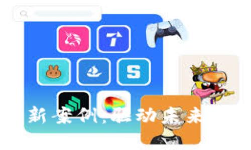 区块链金融最新案例：驱动未来金融创新的力量