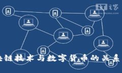 区块链技术与数字货币的关系解析