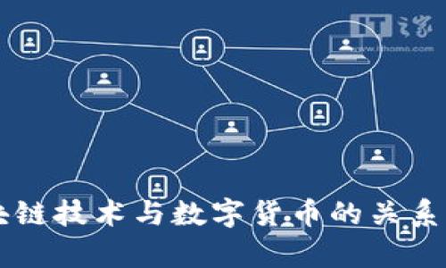 区块链技术与数字货币的关系解析