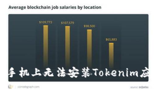 如何解决手机上无法安装Tokenim应用的问题