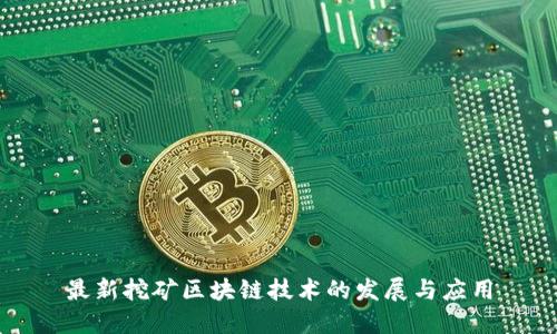 最新挖矿区块链技术的发展与应用