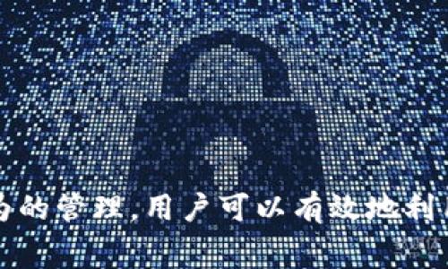   Tokenim：如何合理花费和使用数字货币？ / 

 guanjianci Tokenim, 数字货币, 投资策略, 理性消费 /guanjianci 

在当今数字经济中，Tokenim等数字货币越来越受到关注。这些虚拟货币不仅是一种投资工具，同时也逐渐成为消费者日常生活的一部分。但如何合理地花费和使用这些数字货币，尤其是在 Tokenim 这样的平台上，确实值得深入探讨。本文将详细介绍 Tokenim 的用法、消费策略、潜在风险及相关问题的分析，帮助用户更好地理解和使用数字货币。

Tokenim简介

Tokenim 是一种基于区块链技术的数字货币平台，旨在为用户提供安全、快速和低成本的交易体验。通过Tokenim，用户可以进行数字资产的存储和交易，同时可以使用 Tokenim 在支持该货币的商户处进行消费。Tokenim 的出现，推动了越来越多的商家接受数字货币的支付，从而助力数字经济的发展。

除了基本的货币功能，Tokenim 还涉及到许多复杂的金融概念，如智能合约、去中心化金融（DeFi）等。了解这些概念，有助于用户在日常生活中更好地利用 Tokenim。

Tokenim的消费方式

使用 Tokenim 进行消费，首先需要了解该平台支持的商户和支付渠道。用户可以在Tokenim 的官方平台上查看最新的合作商户名单。这些商户通常涵盖了餐饮、购物、娱乐等多个领域，用户在这些商户中可以直接使用 Tokenim 进行支付。

在进行消费时，用户需要确保自己的数字钱包中有足够的 Tokenim 余额。支付时，系统会自动计算消费金额与 Tokenim 之间的兑换比率。值得注意的是，Tokenim 的价值是波动的，用户在进行消费时要时刻关注市场动态，以避免不必要的损失。

如何制定合理的花费策略

随着数字货币的普及，用户在使用 Tokenim 和其他数字货币时需要制定合理的消费策略。

首先，明确消费目的和使用场景。用户可以根据个人需求，确定是在生活中普遍使用 Tokenim 进行小额支付，还是用于投资和长期持有。这样可以避免因为随意消费而导致的资产缩水。

其次，关注市场动向。在数字货币市场，行情变化极快。因此，用户需要时常关注Tokenim 的价格波动，以及整个加密市场的趋势。合理的消费时机能够最大化资产的使用效益。

最后，建议用户设置消费上限，理性控制开支。尽管 Tokenim 的使用功能更多，但依然需要保持理智，避免因为追逐热点项目而进行无计划的消费。

Tokenim的投资风险

在使用 Tokenim 或其他数字货币进行投资和消费时，用户不可忽视的就是潜在的投资风险。

首先是市场波动性。Tokenim 的价格可能在短时间内剧烈波动。因此，在价格高位进行消费可能会导致损失，而在价格低谷时则有可能错过最佳投资时机。

其次是技术风险。尽管区块链技术的安全性相对较高，但依然存在黑客攻击、网络故障等技术问题，可能会导致资产损失。用户在使用 Tokenim 的平台时，须确保平台的安全性，以最大程度减少风险。

最后是政策风险。全球各国对数字货币的监管政策各不相同，政策环境的变化可能会影响 Tokenim 的使用和流通。因此，用户在进行消费和投资前，需要关注相关政策动态，及时调整自己的资产配置。

常见问题解答

1. Tokenim与其他数字货币相比有哪些优势？

Tokenim 在市场上的竞争态势不断变化，其优势主要体现在以下几个方面：

首先，Tokenim 在交易速度和成本上具有明显的优势。使用 Tokenim 进行支付，通常可以比传统的支付方式更快速、更便宜。

其次，Tokenim 以去中心化为特征，意味着其不受单一机构的控制。相较于传统货币，Tokenim 可以更加自由地进行交易。

此外，Tokenim 的透明性也相对较高，所有交易信息都被记录在区块链上，用户对交易的真实性和安全性有更高的保障。

需要注意的是，Tokenim 的优势并不是绝对的，随着市场的变化，竞争对手也可能迅速崛起，用户应保持警惕，进行深入分析。

2. 如何保障使用Tokenim时的安全性？

安全性是使用 Tokenim 过程中不可或缺的一部分，以下是几个保障安全性的措施：

首先，选择可靠的钱包。用户应选择口碑良好、安全性高的数字钱包，以确保个人资产安全。此外，定期更换密码和开启双重认证也是必不可少的安全措施。

其次，要及时关注Tokenim平台的公告和更新，确保使用最新版本的应用程序，以防止安全漏洞。

最后，不轻易分享自己的钱包信息和 OTP 验证码，避免被钓鱼链接或诈骗手段侵害。

3. Tokenim的未来发展趋势如何？

Tokenim 的发展受到多个因素的影响，包括技术进步、市场需求和政策环境等。

在技术方面，随着区块链技术的不断创新，例如 Layer 2 解决方案的出现，Tokenim 的交易效率有望进一步提升。

市场需求方面，越来越多的商家开始接受 Tokenim 支付，用户的消费习惯也在逐渐改变。这将进一步推动 Tokenim 的应用场景拓展。

政策方面，随着全球对数字货币监管的不断升级，Tokenim 的合规性将成为关键。合规的 Tokenim 有助于吸引更多用户和投资者，推动其广泛应用。

4. 使用Tokenim时需要避免的误区有哪些？

在使用 Tokenim 的过程中，一些误区值得注意：

首先，盲目跟风。不少用户由于听闻别人赚钱而快速投入Tokenim，但在市场波动中可能遭遇损失，因此应深入分析市场趋势。

其次，过度消费。用户在拥有 Tokenim 后，可能因为便利而频繁消费，导致数字资产快速减少，因此合理消费至关重要。

最后，不关注安全性。许多用户对于 Tokenim 的操作过于自信，忽视了数字货币投资的潜在风险，因此了解安全措施至关重要。

综上所述，Tokenim 作为一种新兴的数字货币，不仅具有广泛的应用潜力，同时也伴随着一定的风险。通过合理的花费策略、对市场的敏感度以及对自身消费行为的管理，用户可以有效地利用 Tokenim 进行消费和投资。希望本文能够为用户在使用 Tokenim 的过程中提供实用的帮助和指导。