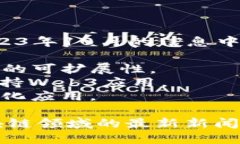 区块链技术的发展迅速，新的项目层出不穷。在