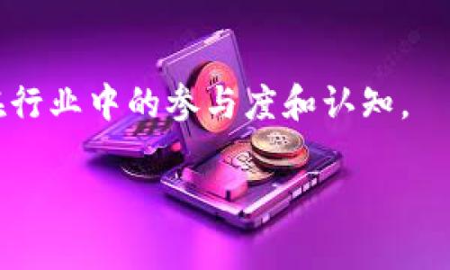    Tokenim最新空投汇总：获取最新加密货币免费空投的最佳指南  / 

 guanjianci  空投, 加密货币, Tokenim, 免费代币  /guanjianci 

在加密货币的世界中，空投（Airdrop）是一种非常受欢迎的营销策略，它可以让用户免费获得代币或加密货币。尤其是在Tokenim等平台上，通过参与空投，投资者可以以较低的成本获得新兴项目的代币。本文将详细介绍Tokenim最新的空投信息，以及如何参与这些空投、空投的类型、优势及相关问题等。

一、什么是空投？
空投是指加密货币项目将其代币免费分发给特定用户或广泛的社区用户的活动。通常，项目方会通过这种方式来宣传新项目，吸引关注并鼓励用户持有项目代币。在某些情况下，用户参与空投只需满足一定的条件，例如注册、关注社交媒体账户或完成特定任务。

空投在加密货币行业变得越来越普遍，尤其是在新的区块链项目发布时。这些空投不仅能够增加用户对项目的了解，还有助于初期流动性和市场推广。参与者在获取代币后，一般可以选择在交易所进行交易或长期持有。

二、Tokenim平台的特点
Tokenim作为一个领先的加密货币交易和空投平台，具备多种优势。首先，Tokenim提供多种热门加密货币的交易服务，用户可以方便地进行交易和投资。其次，Tokenim也汇总了大量的空投信息，用户可以通过该平台轻松获取最新空投资讯。

在Tokenim上，用户还可以找到一些独特的项目和其空投活动的信息，包括参与条件、时间限制以及怎样领取代币等。平台的用户界面友好，使得即便是新手也能轻松上手。

三、如何参与Tokenim的空投活动
参与Tokenim的空投活动相对简单，以下是几个步骤：

h41. 注册一个Tokenim账户/h4
要参与空投活动，用户首先需要在Tokenim平台注册一个账户。这一过程通常需要提供电子邮件和基本信息。

h42. 浏览空投活动列表/h4
注册完成后，用户可以在Tokenim的网页或应用程序上浏览最新的空投列表。平台会定期更新可用的空投活动，以确保用户获取最新信息。

h43. 满足参与条件/h4
每个空投活动都有特定的参与条件，这可能包括关注社交媒体、分享指定链接或邀请朋友。用户需要仔细阅读活动规则，确保自己满足条件。

h44. 提交参与申请/h4
一旦满足条件，用户通常需要在Tokenim平台上提交参与申请。这一过程可能包含填写调查问卷或相关信息。

h45. 等待代币发放/h4
提交申请后，用户只需耐心等待。大部分项目会在指定的日期向符合条件的用户发放代币。

四、空投的类型
空投主要可以分为两大类：标准空投和任务空投。

h41. 标准空投/h4
这类空投通常不需要用户完成太多的任务，只需注册钱包地址即可。项目方会自动将代币发送到用户的钱包中。标准空投的主要目的是为项目创造初步的用户基础。

h42. 任务空投/h4
任务空投要求用户完成特定的任务，例如转发推文、点赞或加入项目的Telegram群组。这类空投的好处是，项目方能够获得更高的宣传效应，用户也能在短期内获得更多的代币。

五、空投的优势
空投不仅对项目方有益，也为参与者提供了许多优势：

h41. 零成本参与/h4
空投的最大吸引力无疑是免费的代币，用户不需要投资任何资金就能获取潜在价值的代币。对很多投资者来说，这是一种低风险的投资方式。

h42. 杠杆效应/h4
如果所参与的项目在未来获得成功，用户通过空投获得的代币价值可能会大幅上升，从而带来可观的收益。

h43. 加深对项目的了解/h4
参与空投活动往往意味着用户需要了解该项目的背景、团队以及未来的发展规划。这种深入的了解能促使用户做出更为明智的投资决策。

h44. 社区互动/h4
空投活动通常会要求用户参与社群互动，这不仅能帮助用户与其他投资者建立联系，还能加深对整个加密货币社区的参与感。

六、可能的相关问题

1. 空投是否安全？
在参与空投时，用户需要特别注意安全性问题。并不是所有的空投都是合法和安全的，许多不法分子会伪装成项目，共享假的空投信息。因此，在参与任何空投之前，建议用户进行充分的背景调查：

首先，验证项目的真实性。用户可以通过查阅项目的官方网站、社交媒体渠道以及社区讨论来获取可靠的信息。如果一个项目在社交媒体上没有任何投资者的反馈或验证，用户最好保持警惕。

其次，确保不分享敏感信息。许多空投活动不会要求用户提供私钥或密码。如果遇到要求提供这些个人敏感信息的情况，用户应该立即拒绝，以防止资金损失。

最后，观察项目的团队和顾问。如果该项目有知名的行业专家或顾问参与，通常是一个积极的信号。因此，用户应尽量选择那些在加密货币行业有良好声誉的项目参与空投。

2. 参与空投的最佳时机是什么？
参与空投的最佳时机通常与加密货币市场的动态有关。在市场活跃、交易量增加时期，往往会有更多的项目发布空投。例如，在牛市期间，很多项目积极进行宣传活动，吸引投资者参与。用户可以通过市场趋势来判断何时参与空投，以最大限度地获取利益。

此外，用户还应关注项目的发布周期。许多项目会在上线前进行空投，特别是在ICO（首次代币发行）阶段，空投可以视为一种提前推广活动。用户可以通过提前知道这些信息，做好准备参与，达到更好的效果。

3. 如何选择值得参与的空投项目？
选择值得参与的空投项目是投资者需认真考虑的问题。首先，了解项目的背景和愿景是十分重要的。用户应该评估该项目所解决的问题是否具有市场需求，其愿景是否清晰且具备可持续性。一般情况下，有具体应用场景的项目更值得投资。

此外，考察项目的发展团队也非常关键。团队是否拥有经验，是否曾经成功推出过其他项目都将直接关系到这一项目的未来表现。同时用户可以通过社交媒体、论坛等渠道了解团队的运作情况。

最后，审查项目的社群活跃度和用户反馈。一个受欢迎且忠实的用户基础往往意味着项目的潜力。在社交媒体和讨论区了解项目的销量和用户的讨论可以帮助用户做出更明智的选择。

4. 如何管理获得的空投代币？
在获得空投代币后，用户需要妥善管理代币。首先，用户应将获得的代币转移到自己的钱包中，而不是留在交易平台上。选择安全的数字资产钱包进行存储，确保钱包的私钥不泄露是安全管理的必要措施。

其次，用户应定期查看代币的市场表现。如果某个项目表现良好，用户可能会选择长期持有，以期获得更高的回报。而对于那些表现不佳的项目，用户及时抛售也是一种风险管理策略。

最后，时刻关注市场行情和项目动态。一旦项目有了重大的合作或更新，用户可以根据市场变化作出相应的投资决策。

总之，参与Tokenim的空投活动是一种获取加密货币的良好机会，但用户需谨慎评估选择。同时，积极参与社区互动也能够帮助提高自身在行业中的参与度和认知。

希望本文能够帮助你更好地了解Tokenim最新空投汇总及相关信息，进一步拓展你在加密货币领域的投资之路。