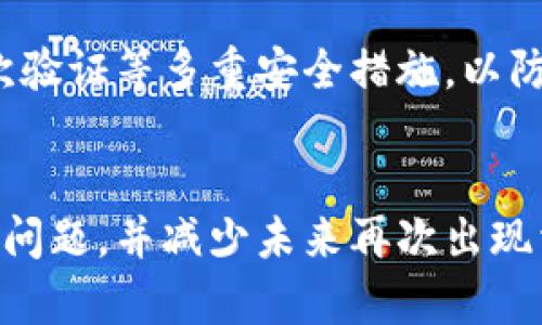 tokenim转账问题的全面解析
Tokenim是一种数字资产转移解决方案，通常与区块链技术相结合，允许用户在不同平台之间进行数字资产和代币的转账。然而，有时候用户可能会遇到转账无法进行的问题。本文将探讨Tokenim转账不成功的常见原因，并提供解决方案和建议。

Tokenim转账失败的常见原因
有多种原因可能导致Tokenim转账失败。以下是一些常见的原因：
ul
    listrong网络问题：/strong在进行Tokenim转账时，网络连接不稳定或延迟过高都可能导致交易无法完成。/li
    listrong智能合约问题：/strongTokenim依赖于智能合约来执行转账过程。如果智能合约出现bug或故障，转账将会失败。/li
    listrong用户操作错误：/strong例如，输入错误的地址或数量，都会导致转账失败。/li
    listrong钱包余额不足：/strong如果用户的钱包中没有足够的代币或以太币来支付交易费用，转账也会被拒绝。/li
/ul

如何解决Tokenim转账问题
解决Tokenim转账问题通常需要检查以下几个方面：
ul
    listrong检查网络状态：/strong确保您的网络连接正常，可以通过重启路由器或切换网络来尝试解决。/li
    listrong验证地址和数量：/strong仔细检查您输入的地址和转账数量是否正确。/li
    listrong确认钱包余额：/strong确保您的钱包中有足够的代币余额来完成此次转账，包括所需的交易费用。/li
    listrong查看智能合约状态：/strong如果您对使用的智能合约有疑问，可以通过区块链浏览器检查合约的状态和活动。/li
/ul

如何避免未来的转账问题
为了避免未来再次遇到类似问题，用户可以采取以下措施：
ul
    listrong定期更新钱包：/strong保持您使用的钱包软件和应用的最新状态，以确保其安全性和性能。/li
    listrong使用多重验证：/strong启用多重认证增加账户的安全性，防止因安全问题导致的转账失败。/li
    listrong了解市场动态：/strong保持对数字货币市场和技术更新的关注，以便及时调整转账策略。/li
    listrong进行小额测试：/strong在进行大额转账之前，可以先进行小额测试交易，确保一切正常后再进行大额交易。/li
/ul

相关问题解答

问题一：Tokenim转账会收取手续费吗？
是的，Tokenim转账通常会涉及手续费费用。这些手续费通常是由网络链的矿工或验证者收取的，用于处理和确认交易。手续费的具体金额取决于网络的拥堵程度和所选的交易速度，通常在高峰时段手续费会有所增加。用户在进行交易之前，务必确认交易界面上显示的手续费，确保钱包中有足够的余额涵盖此费用。

问题二：如果Tokenim转账出现故障，我该怎么办？
如果Tokenim转账出现故障，首先建议您不要慌张。一般情况下，交易并不会丢失，您可以通过区块链浏览器查询该交易的状态。如果交易被标记为“待处理”，请耐心等待，可能需要一些时间来确认。如果交易显示为“失败”，用户通常需要检查错误原因。在某些情况下，您可能需要重新发起转账。

问题三：如何确认Tokenim转账是否成功？
确认Tokenim转账是否成功可以通过使用区块链浏览器进行。输入您的交易ID（TxID）或钱包地址，您将能够查看该交易的详细信息，包括交易状态、时间戳、转账金额等。如果交易显示为“成功”，则说明资金已被成功转移。如果您可以看到交易在网络中，不论是成功与否，都可以提供有价值的信息，并帮助您作出进一步的决策。

问题四：Tokenim的安全性如何保障？
Tokenim的安全性保障主要依赖于底层的区块链技术。区块链的去中心化特性确保了数据的不可篡改性。此外，许多樱桃钱包还采用了多重签名、二次验证等多重安全措施，以防止盗窃和未经授权的访问。用户自己也应当养成良好的安全习惯，例如使用强密码、定期更换密码、开启双重认证及确保其私钥的安全存储。

总结
Tokenim提供了一种便利的数字资产转移动方式，但在实际使用中可能会遇到各种问题。了解可能导致转账失败的原因，可以帮助用户更有效地解决问题，并减少未来再次出现相同情况的可能性。同时，遵循安全措施和定期检查钱包状态也是保障用户资金安全的重要步骤。