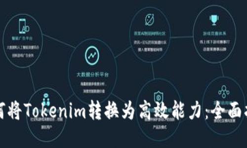 如何将Tokenim转换为高效能力：全面指南