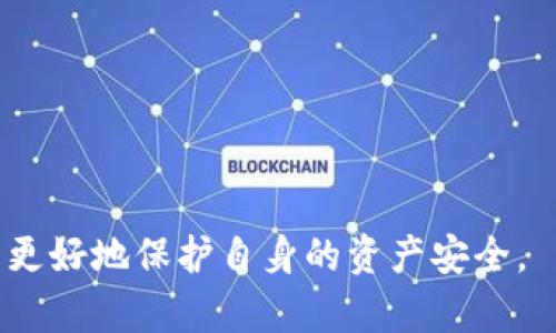   Tokenim App 下架：影响与替代方案分析 / 
 guanjianci Tokenim, 移动应用, 加密货币, 替代方案 /guanjianci 

### Tokenim App 下架：影响与替代方案分析

随着加密货币行业的迅速发展，各种交易和钱包应用也层出不穷。Tokenim 是一款备受用户喜爱的移动应用，旨在为用户提供便捷的加密货币交易体验。然而，最近该应用突然宣布下架，引发了广泛关注与讨论。本文将详细分析 Tokenim 下架的原因、对用户的影响、以及可选的替代方案。同时，我们还将探讨一些与这一事件相关的重要问题，以期为用户带来更全面的理解。

### Tokenim 下架的原因

在分析 Tokenim 下架的原因之前，我们需要了解当前加密货币市场的整体背景。近年来，随着越来越多的投资者涌入加密货币市场，监管机构对相关应用和交易平台的监管力度也在不断加大。Tokenim 作为一款涉及资金交易的应用，必然面临着相关法律法规的约束。

可能的下架原因包括：

1. **合规性问题**：Tokenim 可能面临监管机构对于其合规性的质疑，尤其是在反洗钱（AML）和了解你的客户（KYC）政策方面。例如，监管机构可能认为 Tokenim 未能充分记录用户身份信息，或缺乏足够的监控机制来防止非法活动。

2. **技术问题**：有时应用程序因技术原因被下架，比如网络安全漏洞、黑客攻击或数据泄露。这类问题不仅影响用户体验，还可能使得用户的资金安全受到威胁。

3. **用户反馈**：如果用户对应用的体验不佳，可能会导致大量投诉。管理层为了保护品牌形象，或许会选择暂时下架应用进行全面。

4. **市场竞争**：竞争对手的应用提供了更优质的服务，Tokenim 可能因市场压力选择下架并进行改造。

### Tokenim 下架的影响

Tokenim 动态变化的现象对用户的影响是多方面的。

#### 资金安全问题

最直接的影响是用户资金的安全。如果 Tokenim 已经下架，用户将无法访问他们的账户，也无法进行交易或提款。这会导致用户对其投资的资产感到不安，尤其是在市场波动较大的情况下。

用户在 Tokenim 上的资产安全性会引起广泛关注，尤其是在无法直接访问账户的情况下。虽然官方通常会发布公告以确保用户了解情况，但信息的不透明可能会造成用户的恐慌情绪。

#### 唤起用户对合规性的重视

Tokenim 的下架还可能唤起用户对应用合规性的重视。随着加密货币市场的不断壮大，越来越多的人开始关注其法律法规的变化。从 Tokenim 的例子来看，用户可能意识到，应当选择那些符合当地法律法规，并具备透明操作机制的应用。

用户未来在选择应用时，可能会更加关注其合规性和安全性，这可能会改变整个市场的竞争格局。合规性将成为用户选择一款应用的重要标准之一。

#### 用户体验的中断

对于依赖 Tokenim 进行交易的用户来说，突然的下架无疑会中断他们的交易体验。这可能导致用户转向其他平台，但这种转变并非总是一帆风顺，用户可能会面临新的学习曲线和不适应的情形。

尤其对于那些新手用户而言，转移到其他平台可能需要时间来熟悉新环境和新操作。而对于长期用户，Tokenim 的下架可能意味着他们需要从头开始建立信任与关系。

### Tokenim 替代方案

在 Tokenim 下架后，用户需要寻找可行的替代方案。以下是一些推荐的替代应用：

#### 1. Coinbase

作为全球最大的加密货币交易平台之一，Coinbase 提供用户友好的界面，支持多种加密货币的购买与交易。其合规性良好，符合多国的法律法规。

Coinbase 还提供了强大的安全措施，包括保险保障用户的数字资产。在用户体验上，Coinbase 的移动应用也十分流畅，受到了用户的一致好评。但需要注意的是，Coinbase 的手续费相对较高，这可能对一些频繁交易的用户产生影响。

#### 2. Binance

Binance 是另一大知名的加密货币交易平台，以其丰富的市场选择和相对较低的交易费用著称。Binance 的移动应用涵盖了绝大部分用户需求，包括交易、查看市场信息等。

尽管 Binance 在许多国家也面临着监管压力，但其用户群体依然庞大，市场影响力不容小觑。在功能方面，Binance 提供了丰富的交易工具，对于更专业的投资者来说是一个不错的选择。

#### 3. Kraken

Kraken 是另一个备受推崇的加密货币交易平台，以其强大的安全措施而闻名。平台支持多种法币和加密货币交易，同时其手续费相对友好，吸引了大量用户。

Kraken 的移动应用也提供了便利的交易功能，用户可以快速进行各种加密货币的买卖。然而，Kraken 的界面相对而言比较复杂，初学者可能需要花时间适应。

#### 4. Huobi

作为全球领先的数字资产交易平台之一，Huobi 为用户提供多种产品和服务，包括合约交易、现货交易等。Huobi 的应用界面简洁，易于操作，非常适合新手使用。

Huobi 还不断推出新的功能，提升用户体验。但在选择使用 Huobi 时，用户仍需关注其合规性及相关法规问题，以确保资产安全。

### 可能相关问题

在探讨 Tokenim 下架这一事件时，以下问题也是广大用户关心的热点：

#### 问题一：我该如何确保选择的加密货币应用是安全且合规的？

在选择加密货币应用时，确保其安全性和合规性是重中之重。以下是一些建议：

1. 查看监管信息
确保所使用的平台符合当地法律法规。查看平台是否有相关的许可证，是否经过正规监管机构的审核。此外，注意了解平台是否有实施反洗钱（AML）和了解客户（KYC）政策，以降低资金被滥用的风险。

2. 研究用户评价与口碑
在选择平台之前，先 Research 相关用户评价和口碑很重要。查看社交媒体和论坛的反馈，了解其他用户的真实体验，这能帮助你更准确地做出选择。

3. 关注安全性措施
高安全性的应用通常会展现出其保护用户资金的措施，比如采用冷钱包存储、大部分资产分散存储、多重身份验证等。

#### 问题二：Tokenim 下架后，我的资金会受到影响吗？

Tokenim 下架对用户资金的影响取决于多个因素。尽管很多时候，应用下架并不意味着用户资金的丢失，但也有可能出现风险。

1. 资金冻结
如果 Tokenim 确实下架并无法访问，用户可能无法提取其存放在平台上的资金。在这种情况下，建议用户尽快联系 Tokenim 的客服，了解资金的处理方式。

2. 监管调查
在某些情况下，平台下架可能暗示着监管调查，用户的资金可能受到一定程度的保护，但是否能够安全提取还需要听取官方的公告。

3. 选择其他平台
正如前面提到的，用户应尽快寻找其他可替代的平台进行加密货币交易，同时注意将资金进行分散，以降低风险。

#### 问题三：Tokenim 下架后，我该如何管理和保护我的加密货币资产？

在任何平台下架后，合理管理和保护你自己的加密货币资产都是至关重要的。这可以通过以下几种方式实现：

1. 转移资产到硬件钱包
硬件钱包是一种离线存储加密货币的设备，提供了相对高水平的安全性。用户可以将资金转移至硬件钱包，降低在线交易平台面临的安全风险。

2. 定期备份安全信息
及时备份自己的钱包地址和私钥信息，在任何情况下都能够恢复自己的资产。同时，确保不分享这些信息，以保护自己的数字资产安全。

3. 了解市场动态
时刻关注市场动态和相关监管政策，以调整自己的资产配置。紧跟行业动态，能够帮助用户预见潜在的问题并采取措施。

#### 问题四：未来的加密货币应用将如何发展？

随着技术的进步和市场的发展，未来的加密货币应用可能会出现以下趋势：

1. 更严格的合规性
未来，各国的监管机构可能会对加密货币应用进行更严格的审查。无论是交易平台还是钱包应用，只有合规且透明的操作才能获得用户的信任。

2. 高级的安全技术
随着黑客攻击事件的频繁发生，加密货币应用将愈发重视安全问题。未来或许会出现更多先进的技术，如量子加密、分布式身份验证等，来保护用户的资金安全。

3. 用户体验
用户体验将成为继续竞争的关键，各平台将不断改进其操作界面和用户流程。同时，AI 和大数据的应用将使得提供个性化服务成为可能。

总之，Tokenim 的下架事件提醒了我们在选择加密货币交易应用时的谨慎与警惕。在快速发展的市场中，合规性、安全性与用户体验息息相关。用户应不断学习与适应，从而更好地保护自身的资产安全。