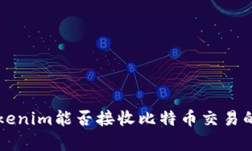 ### Tokenim能否接收比特币交易的全面解析